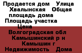 Продается дом › Улица ­ Хвалынская › Общая площадь дома ­ 400 › Площадь участка ­ 100 › Цена ­ 4 000 000 - Волгоградская обл., Камышинский р-н, Камышин г. Недвижимость » Дома, коттеджи, дачи продажа   